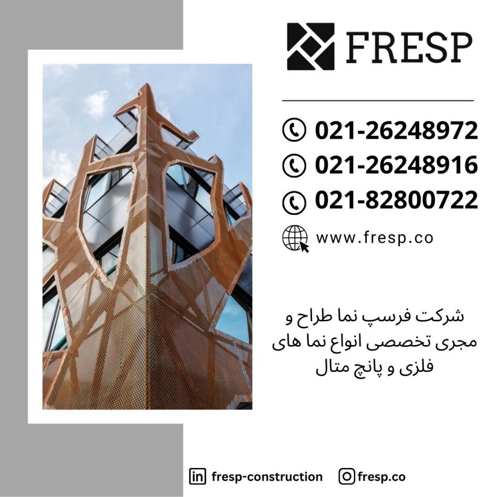 شرکت فرسپ نما طراح و مجری تخصصی انواع نما های فلزی و پانچ متال