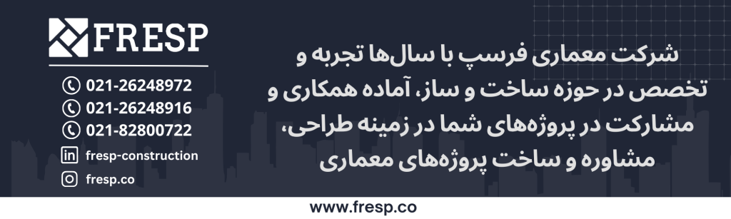 شرکت معماری فرسپ با سال‌ها تجربه و تخصص در حوزه ساخت و ساز، آماده همکاری و مشارکت در پروژه‌های شما در زمینه طراحی، مشاوره و ساخت پروژه‌های معماری