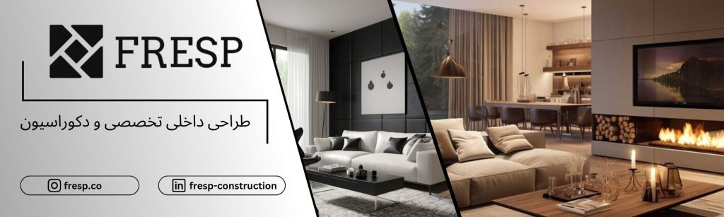 شرکت معماری فرسپ متخصص علم طراحی داخلی و دکوراسیون