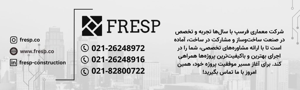 شرکت معماری فرسپ با سال‌ها تجربه و تخصص در صنعت ساخت‌وساز و مشارکت در ساخت، آماده است تا با ارائه مشاوره‌های تخصصی، شما را در اجرای بهترین و باکیفیت‌ترین پروژه‌ها همراهی کند. برای آغاز مسیر موفقیت پروژه خود، همین امروز با ما تماس بگیرید!