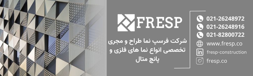 شرکت فرسپ نما طراح و مجری تخصصی انواع نما های فلزی و پانچ متال