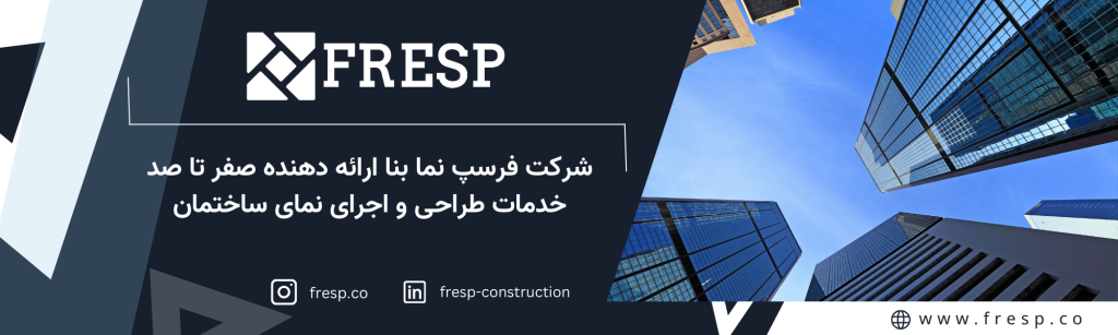 شرکت فرسپ نما بنا ارائه دهنده صفر تا صد خدمات طراحی و اجرای نمای ساختمان