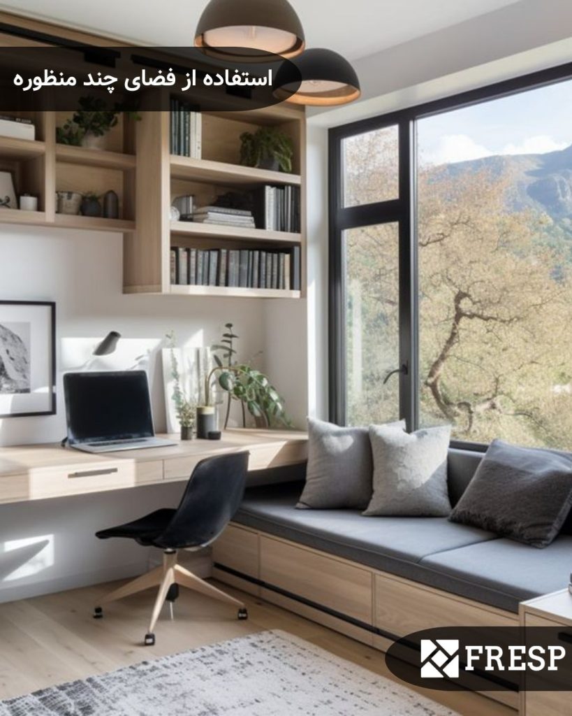 استفاده چند منظوره از فضا